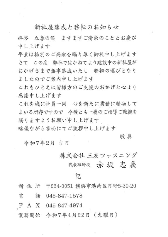 新社屋落成と移転のお知らせ